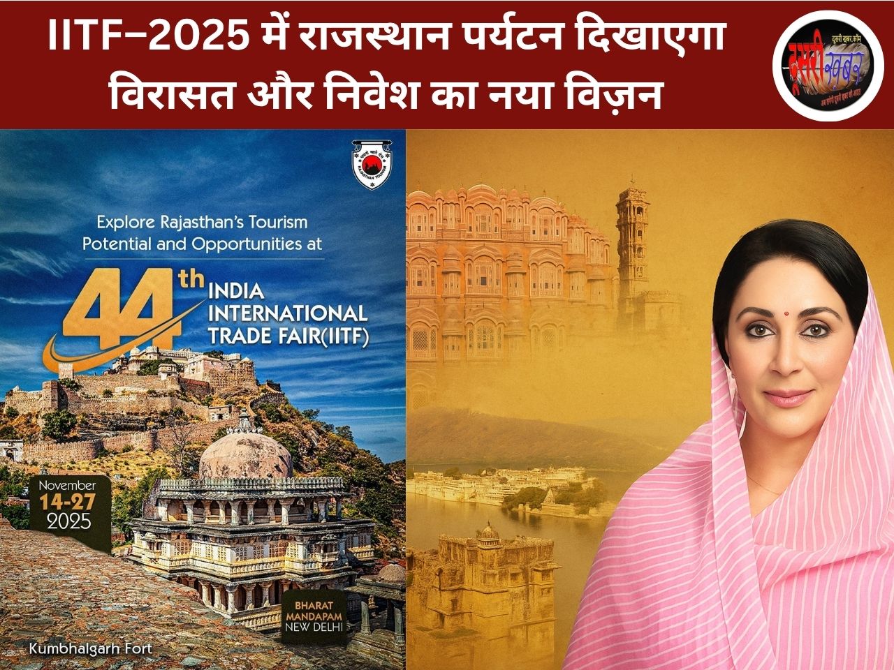 IITF–2025 में राजस्थान पर्यटन दिखाएगा विरासत और निवेश का नया विज़न