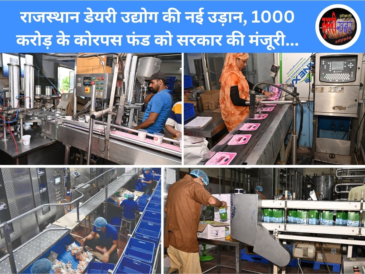 डेयरी उद्योग की नई उड़ान, 1000 करोड़ के कोरपस फंड को मंजूरी… डेयरी उद्योग की नई उड़ान, 1000 करोड़ के कोरपस फंड को मंजूरी…