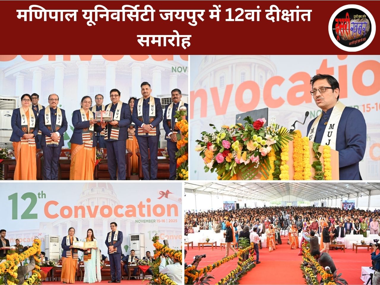 मणिपाल यूनिवर्सिटी जयपुर में 12वां दीक्षांत समारोह भव्य रूप से संपन्न मणिपाल यूनिवर्सिटी जयपुर में 12वां दीक्षांत समारोह भव्य रूप से संपन्न
