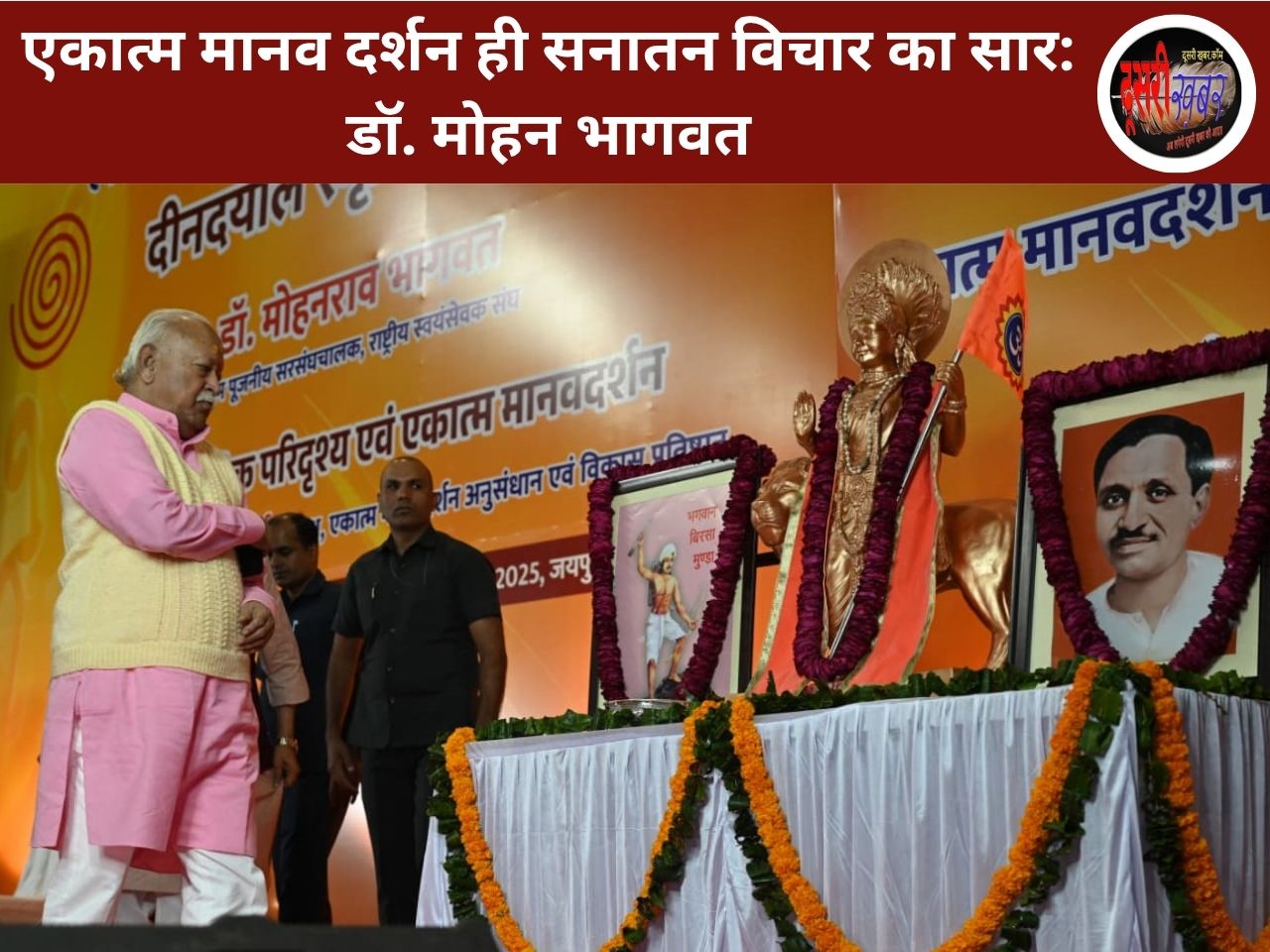 एकात्म मानव दर्शन ही सनातन विचार का सार, कमजोर हो रहा मानव: भागवत एकात्म मानव दर्शन ही सनातन विचार का सार, कमजोर हो रहा मानव: भागवत