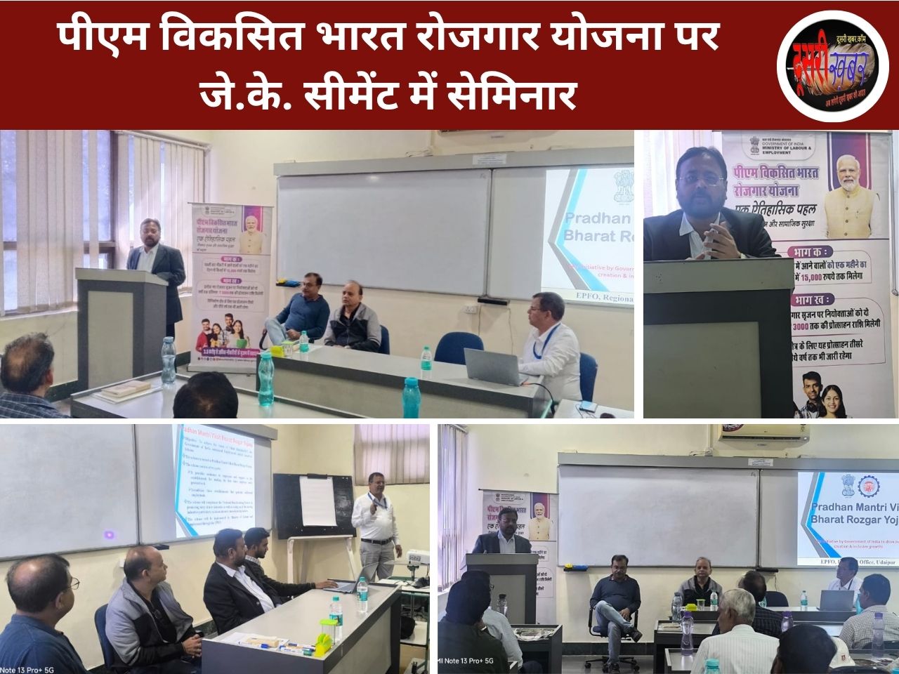 पीएम विकसित भारत रोजगार योजना पर जे.के. सीमेंट में सेमिनार पीएम विकसित भारत रोजगार योजना पर जे.के. सीमेंट में सेमिनार