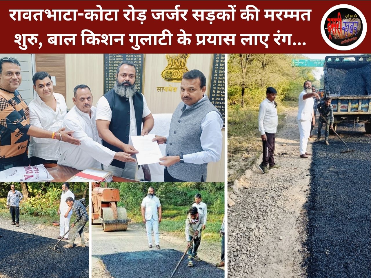 रावतभाटा-कोटा रोड़ जर्जर सड़कों की मरम्मत शुरु, बाल किशन गुलाटी के प्रयास लाए रंग… रावतभाटा-कोटा रोड़ जर्जर सड़कों की मरम्मत शुरु, बाल किशन गुलाटी के प्रयास लाए रंग…