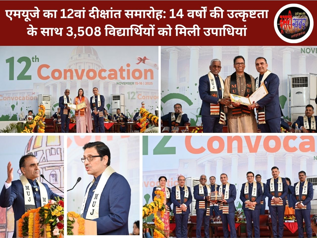 एमयूजे का 12वां दीक्षांत समारोह: 14 वर्षों की उत्कृष्टता के साथ 3,508 विद्यार्थियों को मिली उपाधियां एमयूजे का 12वां दीक्षांत समारोह: 14 वर्षों की उत्कृष्टता के साथ 3,508 विद्यार्थियों को मिली उपाधियां