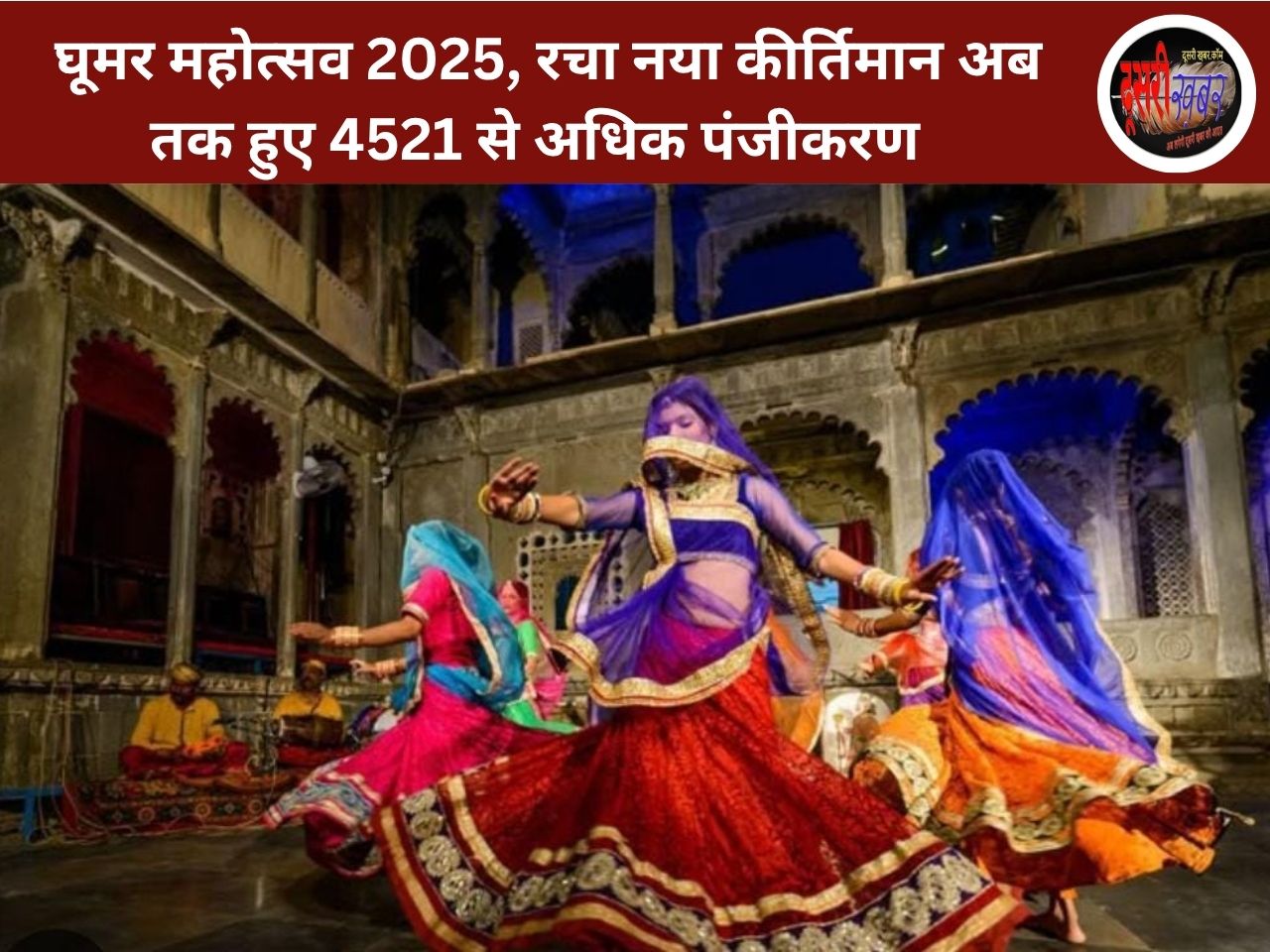 घूमर महोत्सव 2025, रचा नया कीर्तिमान अब तक हुए 4521 से अधिक पंजीकरण घूमर महोत्सव 2025, रचा नया कीर्तिमान अब तक हुए 4521 से अधिक पंजीकरण