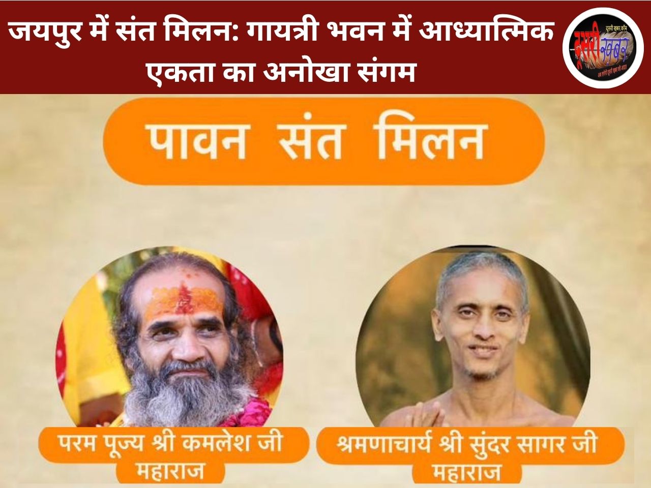 जयपुर में संत मिलन: गायत्री भवन में आध्यात्मिक एकता का अनोखा संगम जयपुर में संत मिलन: गायत्री भवन में आध्यात्मिक एकता का अनोखा संगम