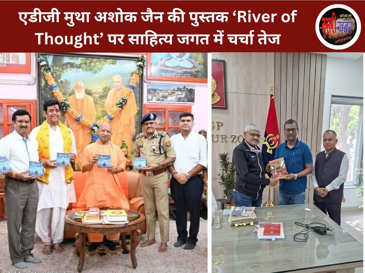 एडीजी मुथा अशोक जैन की पुस्तक ‘River of Thought’ पर साहित्य जगत में चर्चा तेज एडीजी मुथा अशोक जैन की पुस्तक ‘River of Thought’ पर साहित्य जगत में चर्चा तेज