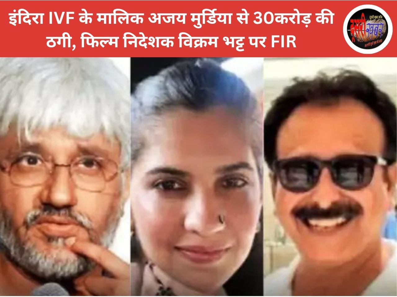 इंदिरा IVF के मालिक से 30करोड़ की ठगी, फिल्म निदेशक विक्रम भट्ट पर FIR इंदिरा IVF के मालिक से 30करोड़ की ठगी, फिल्म निदेशक विक्रम भट्ट पर FIR