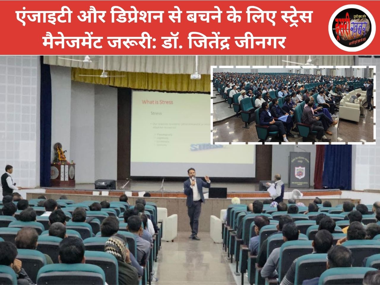 एंजाइटी और डिप्रेशन से बचने के लिए स्ट्रेस मैनेजमेंट जरूरी: डॉ. जितेंद्र जीनगर एंजाइटी और डिप्रेशन से बचने के लिए स्ट्रेस मैनेजमेंट जरूरी: डॉ. जितेंद्र जीनगर