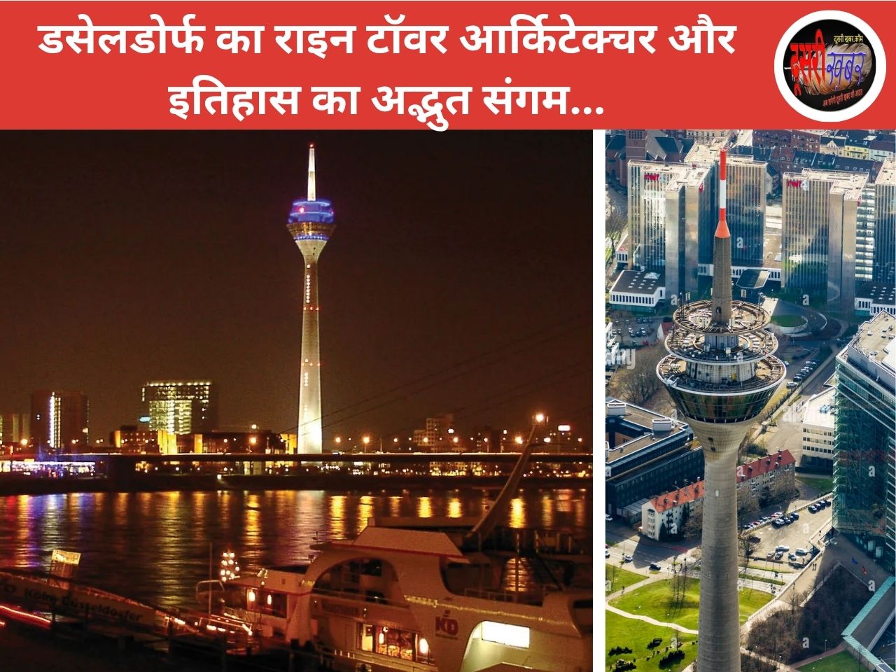 डसेलडोर्फ का राइन टॉवर आर्किटेक्चर और इतिहास का अद्भुत संगम… डसेलडोर्फ का राइन टॉवर आर्किटेक्चर और इतिहास का अद्भुत संगम…