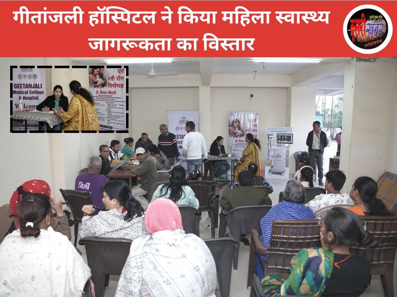 गीतांजली हॉस्पिटल ने किया महिला स्वास्थ्य जागरूकता का विस्तार गीतांजली हॉस्पिटल ने किया महिला स्वास्थ्य जागरूकता का विस्तार