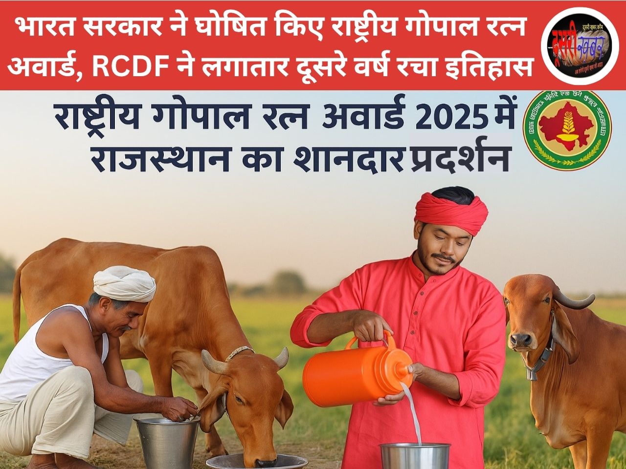 राष्ट्रीय गोपाल रत्न अवार्ड 2025 में राजस्थान का शानदार प्रदर्शन राष्ट्रीय गोपाल रत्न अवार्ड 2025 में राजस्थान का शानदार प्रदर्शन