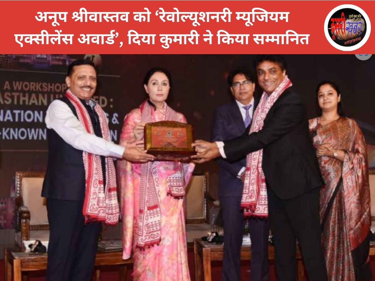 अनूप श्रीवास्तव को ‘रेवोल्यूशनरी म्यूजियम एक्सीलेंस अवार्ड’, दिया कुमारी ने किया सम्मानित अनूप श्रीवास्तव को ‘रेवोल्यूशनरी म्यूजियम एक्सीलेंस अवार्ड’, दिया कुमारी ने किया सम्मानित
