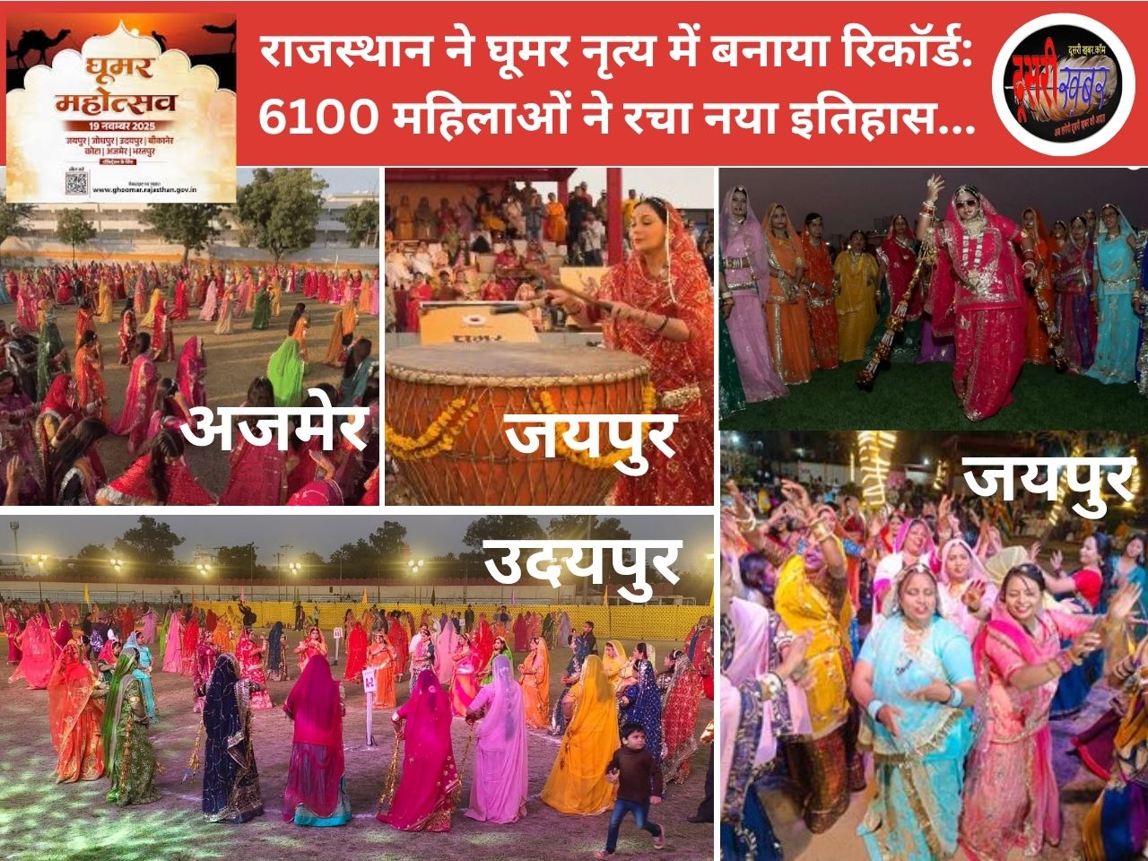 राजस्थान ने घूमर नृत्य में बनाया रिकॉर्ड: 6100 महिलाओं ने रचा नया इतिहास.. राजस्थान ने घूमर नृत्य में बनाया रिकॉर्ड: 6100 महिलाओं ने रचा नया इतिहास..
