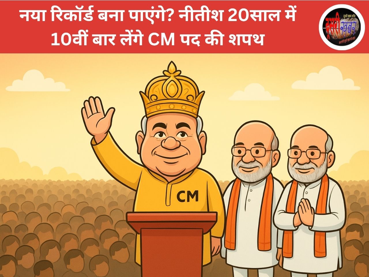 नया रिकॉर्ड बना पाएंगे? नीतीश 20साल में 10वीं बार लेंगे CM पद की शपथ नया रिकॉर्ड बना पाएंगे? नीतीश 20साल में 10वीं बार लेंगे CM पद की शपथ