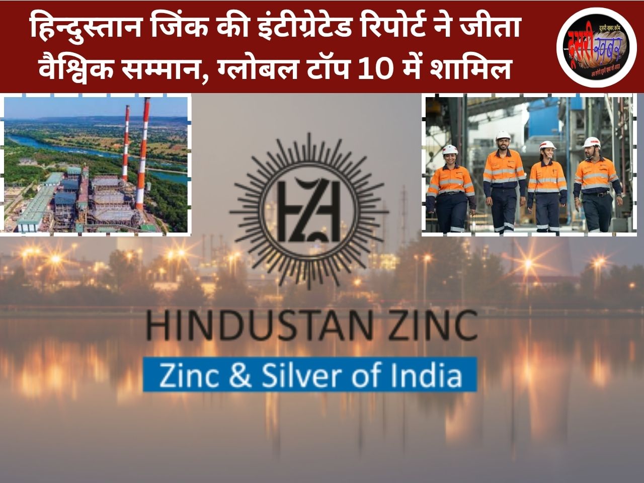 हिन्दुस्तान जिंक की इंटीग्रेटेड रिपोर्ट ने जीता वैश्विक सम्मान, ग्लोबल टॉप 10 में शामिल