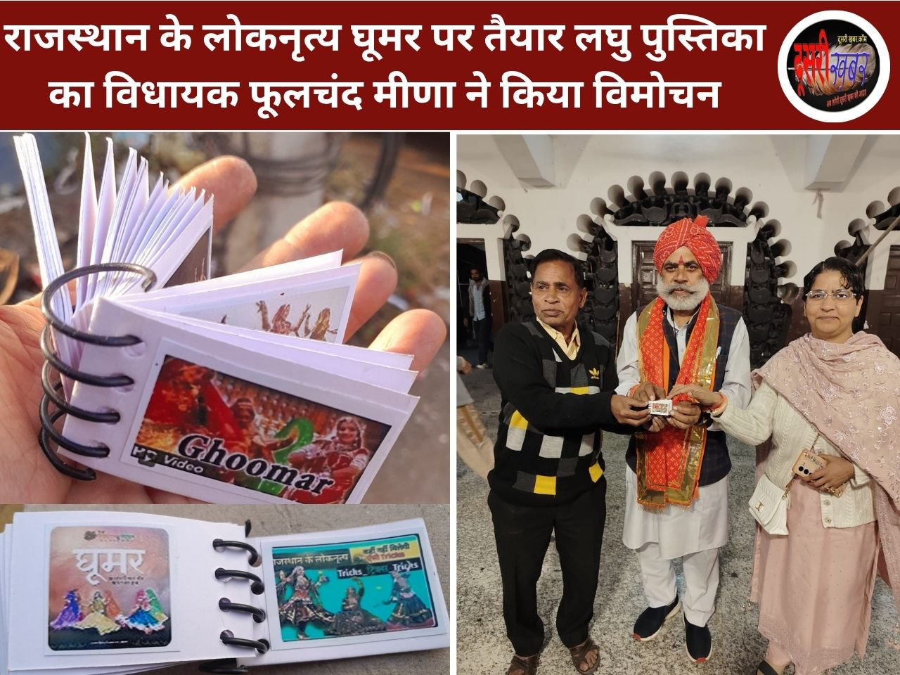 घूमर लोकनृत्य पर आधारित लघु पुस्तिका का विधिवत विमोचन… घूमर लोकनृत्य पर आधारित लघु पुस्तिका का विधिवत विमोचन…