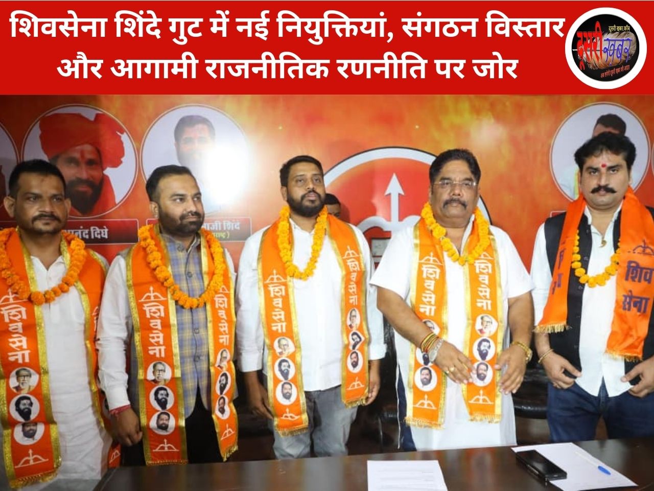 शिवसेना शिंदे गुट में नई नियुक्तियां, संगठन विस्तार और आगामी राजनीतिक रणनीति पर जोर