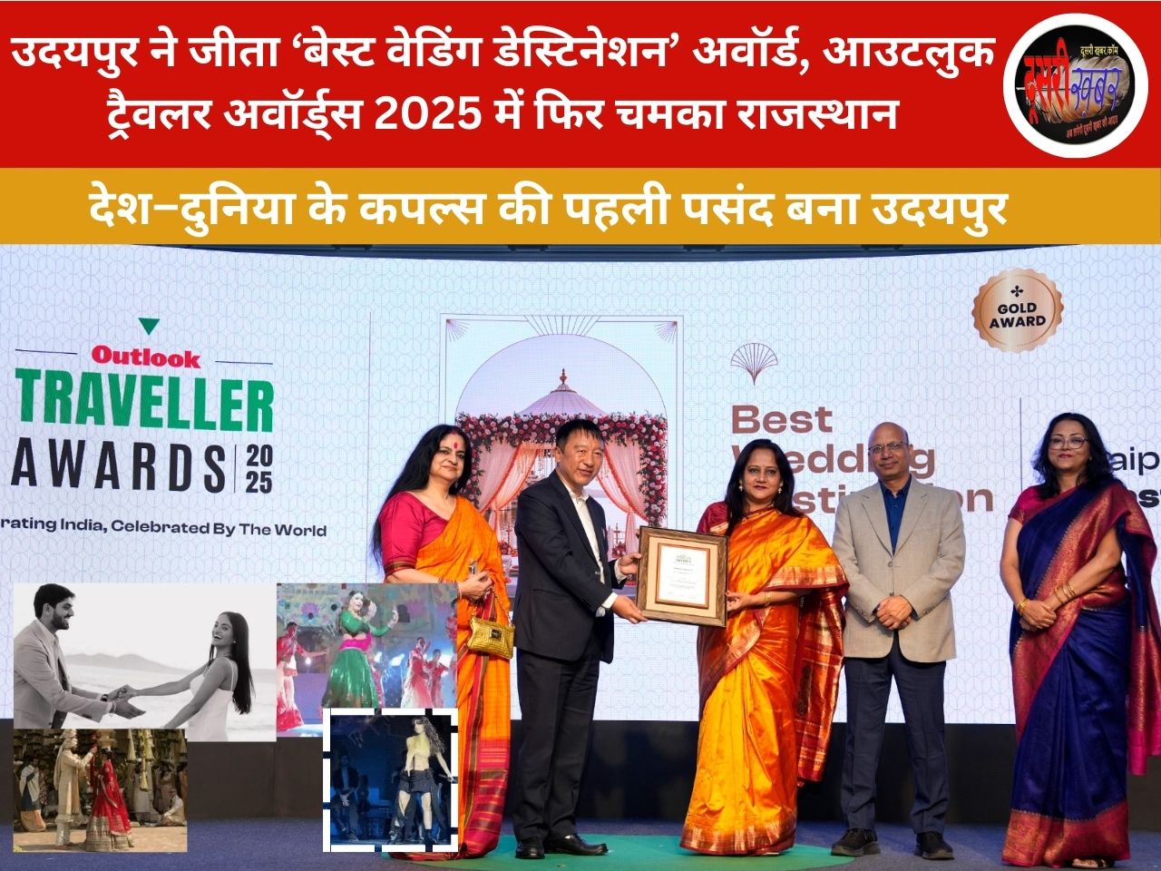 उदयपुर ने जीता ‘बेस्ट वेडिंग डेस्टिनेशन’ अवॉर्ड, आनंद त्रिपाठी-सुमित सरोच ने…