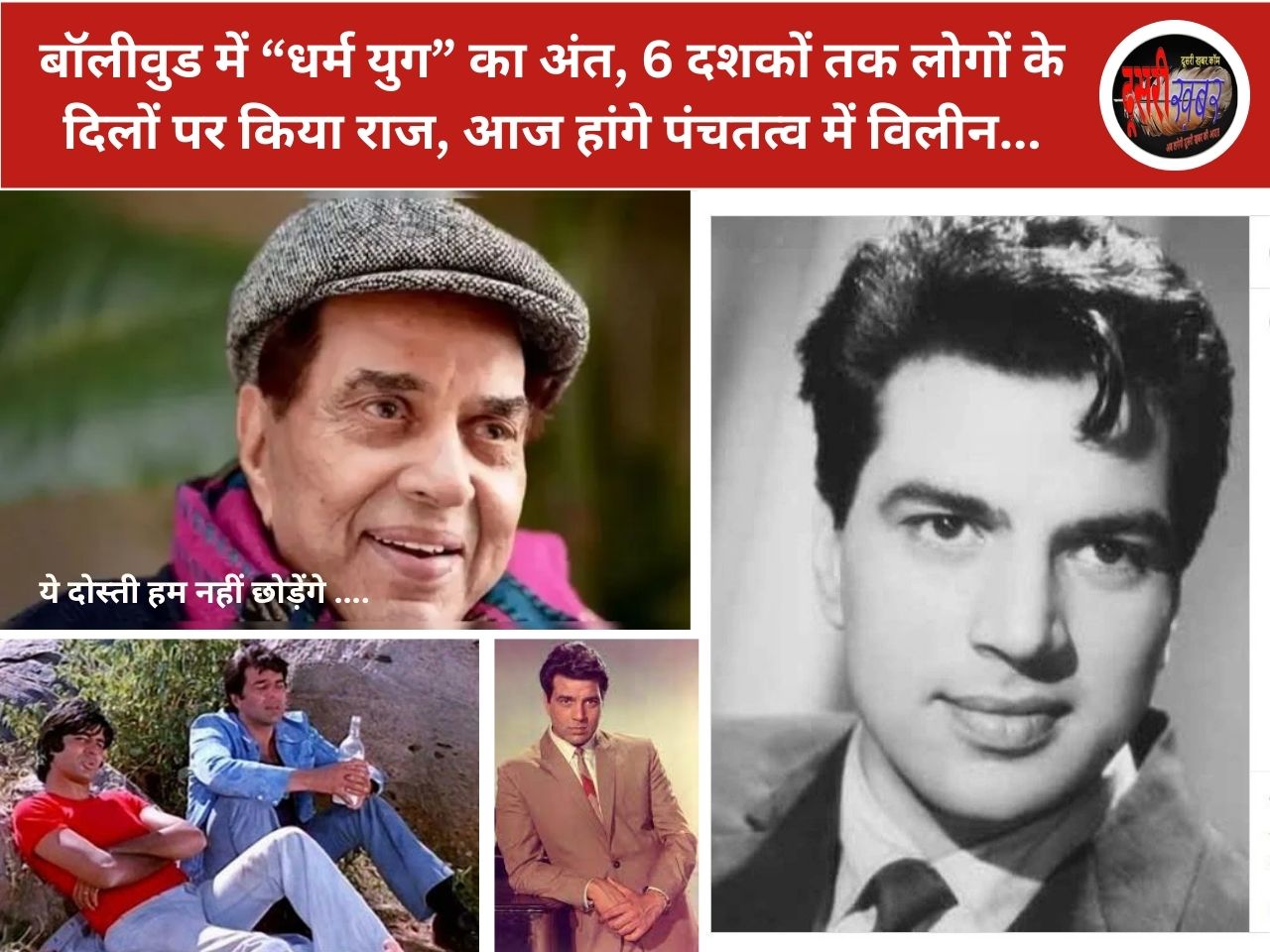 अभिनेता धर्मेंन्द्र का निधन, बड़े बेटे सन्नी देओल देंगे मुखाग्नि, अमिताभ बच्चन पहुंचे मोक्षधाम… अभिनेता धर्मेंन्द्र का निधन, बड़े बेटे सन्नी देओल देंगे मुखाग्नि, अमिताभ बच्चन पहुंचे मोक्षधाम…