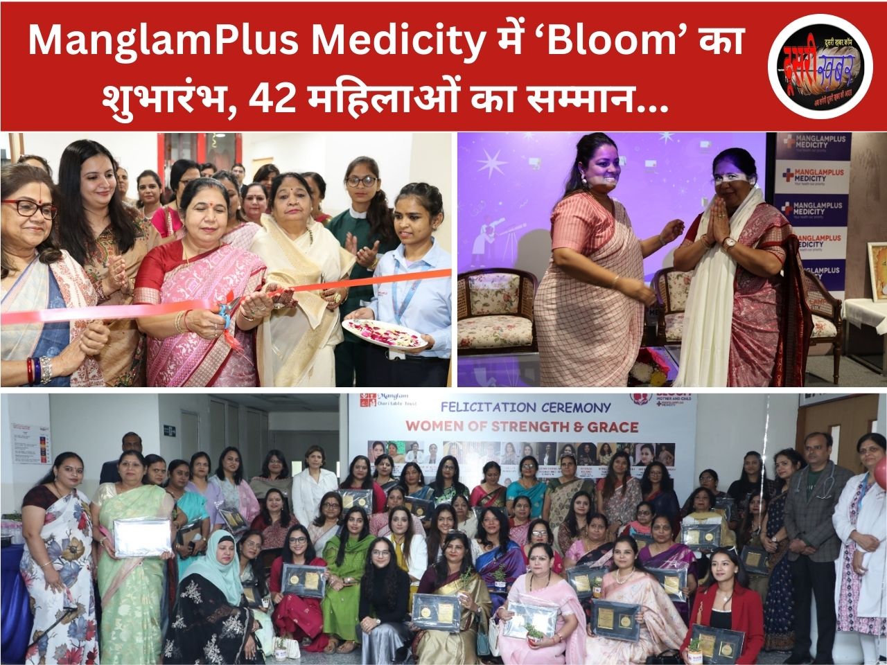 ManglamPlus Medicity में ‘Bloom’ का शुभारंभ, 42 महिलाओं का सम्मान… ManglamPlus Medicity में ‘Bloom’ का शुभारंभ, 42 महिलाओं का सम्मान…