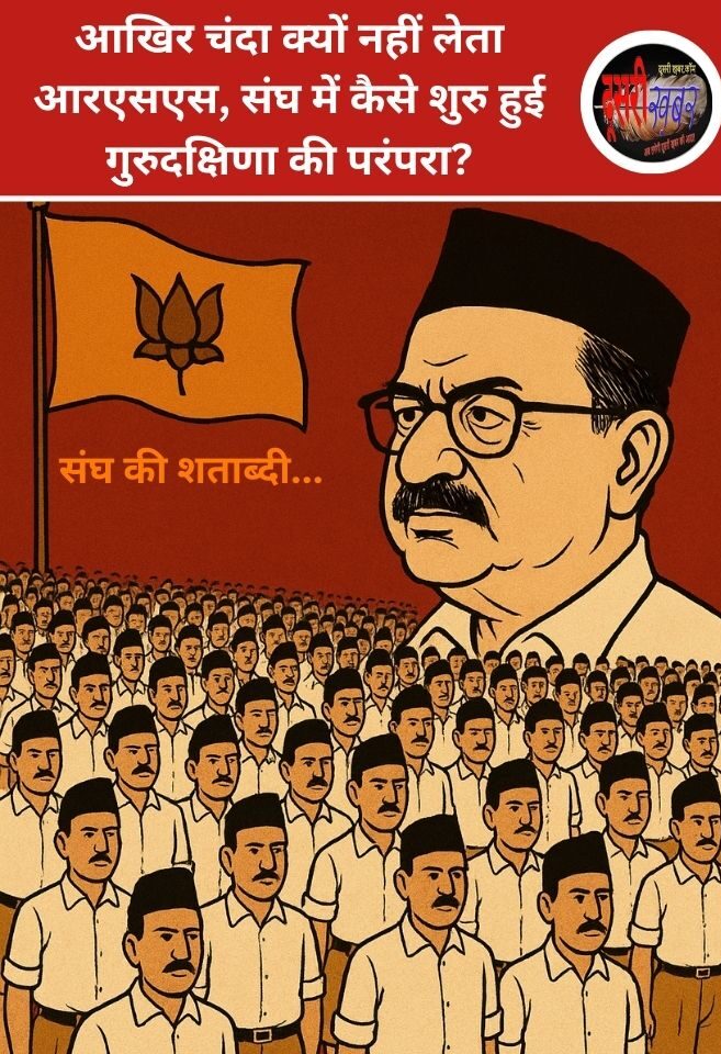 आखिर चंदा क्यों नहीं लेता आरएसएस, संघ में कैसे शुरु हुई गुुरुदक्षिणा की परंपरा? आखिर चंदा क्यों नहीं लेता आरएसएस, संघ में कैसे शुरु हुई गुुरुदक्षिणा की परंपरा?