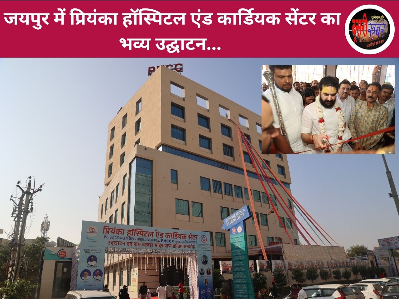 जयपुर में प्रियंका हॉस्पिटल एंड कार्डियक सेंटर का भव्य उद्घाटन… जयपुर में प्रियंका हॉस्पिटल एंड कार्डियक सेंटर का भव्य उद्घाटन…