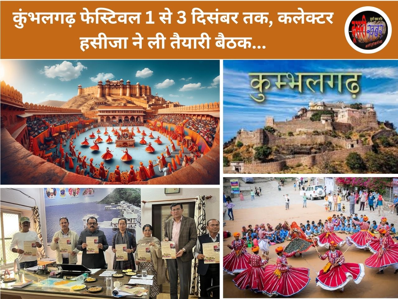 कुंभलगढ़ फेस्टिवल 1 से 3 दिसंबर तक, कलेक्टर हसीजा ने ली तैयारी बैठक…