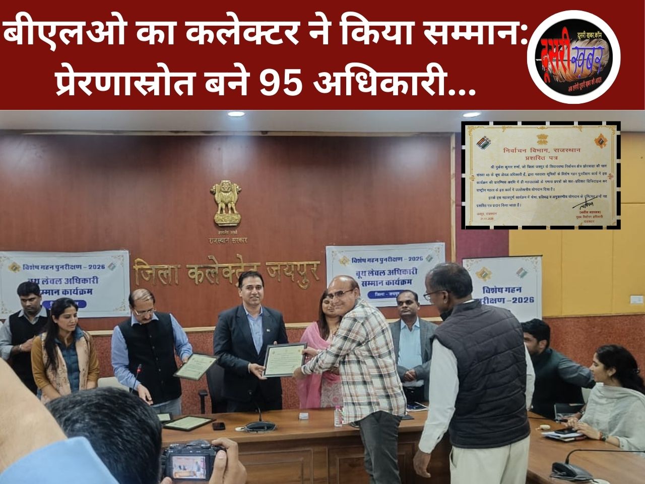 बीएलओ का कलेक्टर ने किया सम्मान: प्रेरणास्रोत बने 95 अधिकारी