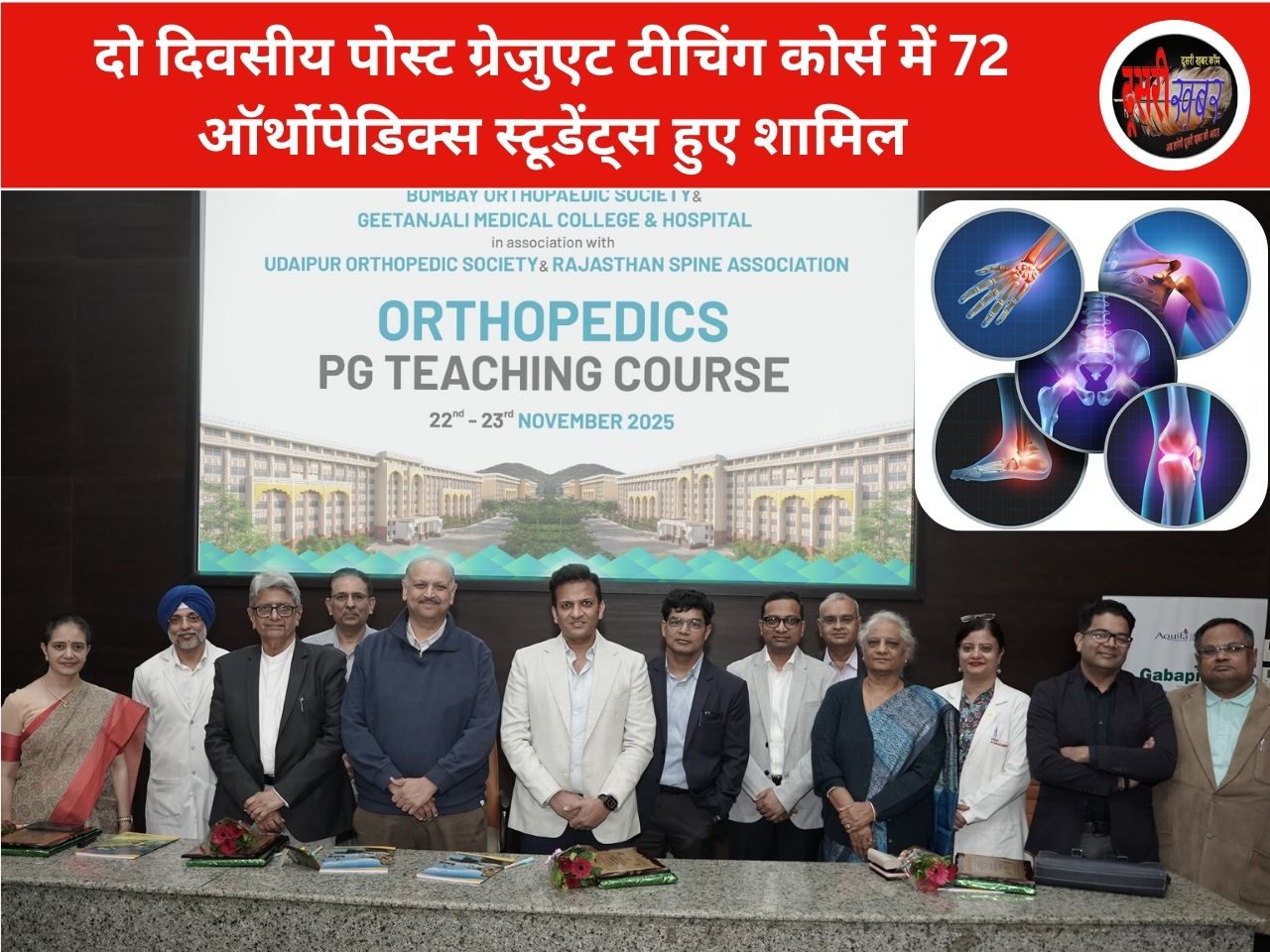 दो दिवसीय पोस्ट ग्रेजुएट टीचिंग कोर्स में 72 ऑर्थोपेडिक्स स्टूडेंट्स हुए शामिल