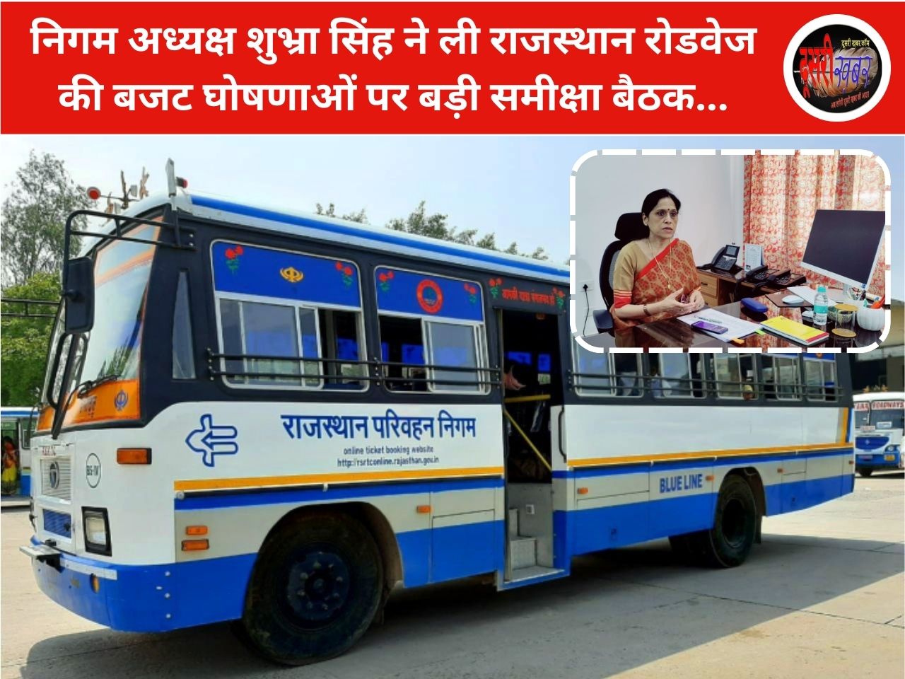 निगम अध्यक्ष शुभ्रा सिंह ने ली राजस्थान रोडवेज की बजट घोषणाओं पर बड़ी समीक्षा बैठक…