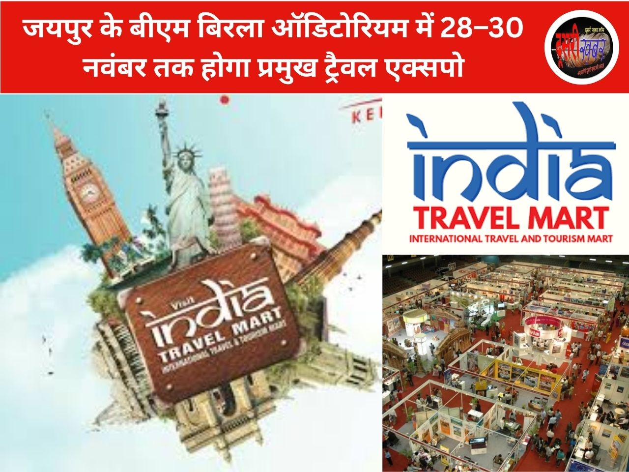 जयपुर के बीएम बिरला ऑडिटोरियम में 28–30 नवंबर तक होगा प्रमुख ट्रैवल एक्सपो