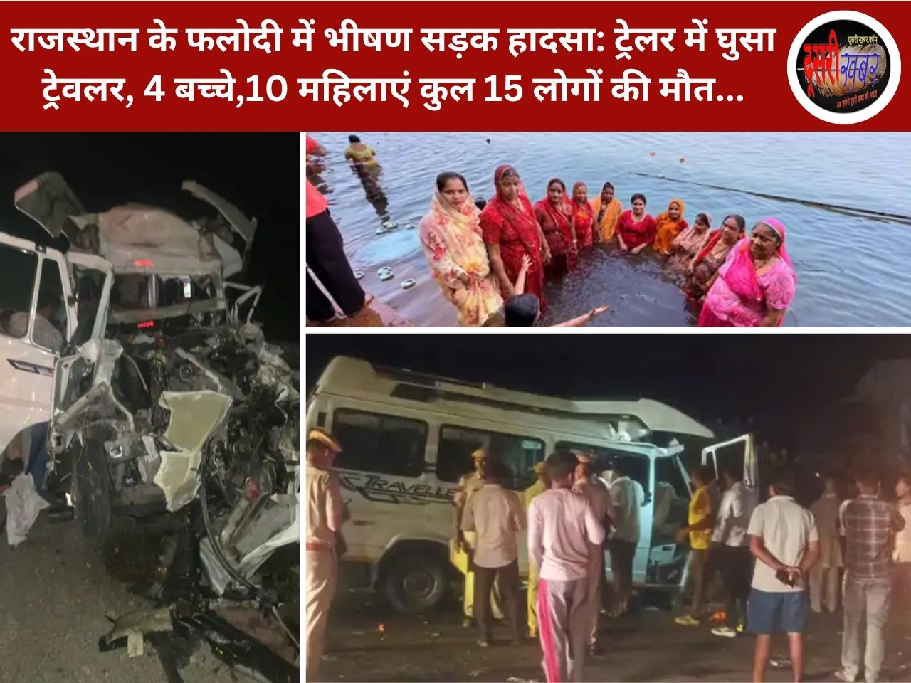 राजस्थान के फलोदी में भीषण सड़क हादसा: ट्रेलर में घुसा ट्रेवलर, 4 बच्चे,10 महिलाएं कुल 15 लोगों की मौत