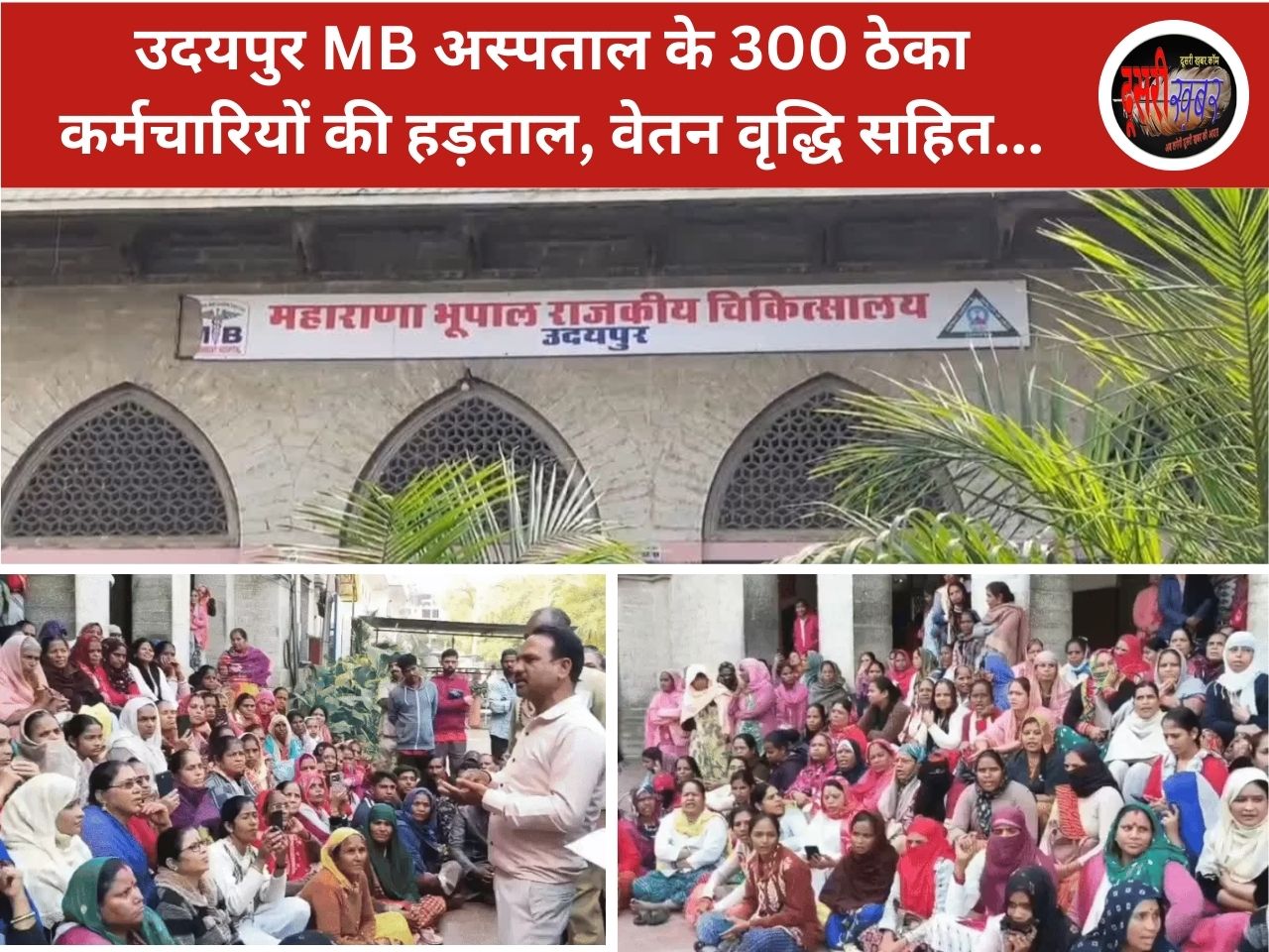 उदयपुर MB अस्पताल के 300 ठेका कर्मचारियों की हड़ताल, वेतन वृद्धि सहित.