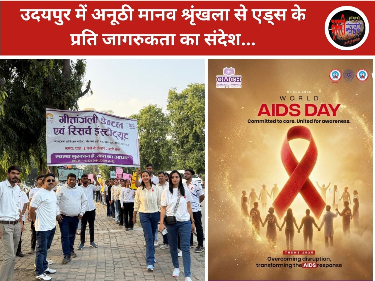 अनूठी मानव श्रृंखला से एड्स के प्रति जागरुकता का संदेश…