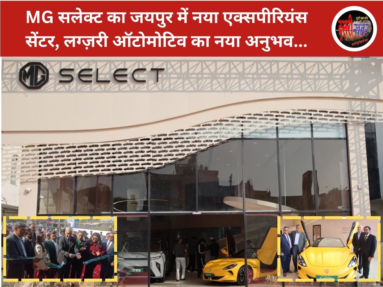 MG सलेक्ट का जयपुर में नया एक्सपीरियंस सेंटर, लग्ज़री ऑटोमोटिव का नया अनुभव MG सलेक्ट का जयपुर में नया एक्सपीरियंस सेंटर, लग्ज़री ऑटोमोटिव का नया अनुभव