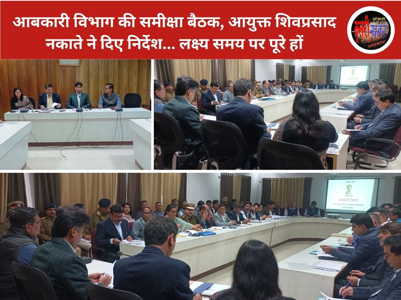 आबकारी विभाग की समीक्षा बैठक, आयुक्त शिवप्रसाद नकाते ने दिए निर्देश… आबकारी विभाग की समीक्षा बैठक, आयुक्त शिवप्रसाद नकाते ने दिए निर्देश…