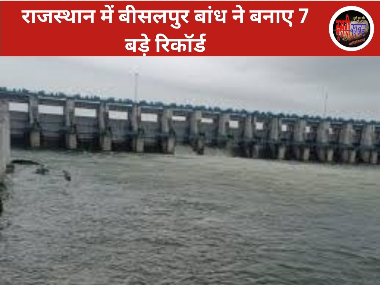 राजस्थान में बीसलपुर बांध ने बनाए 7 बड़े रिकॉर्ड