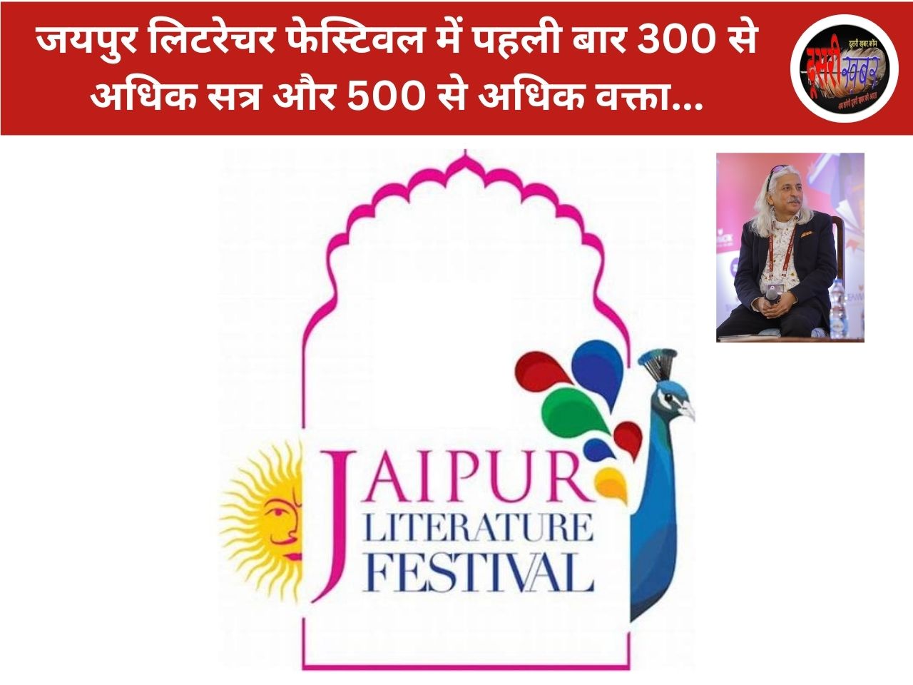 JLF में पहली बार 300 से अधिक सत्र और 500 से अधिक वक्ता… JLF में पहली बार 300 से अधिक सत्र और 500 से अधिक वक्ता…