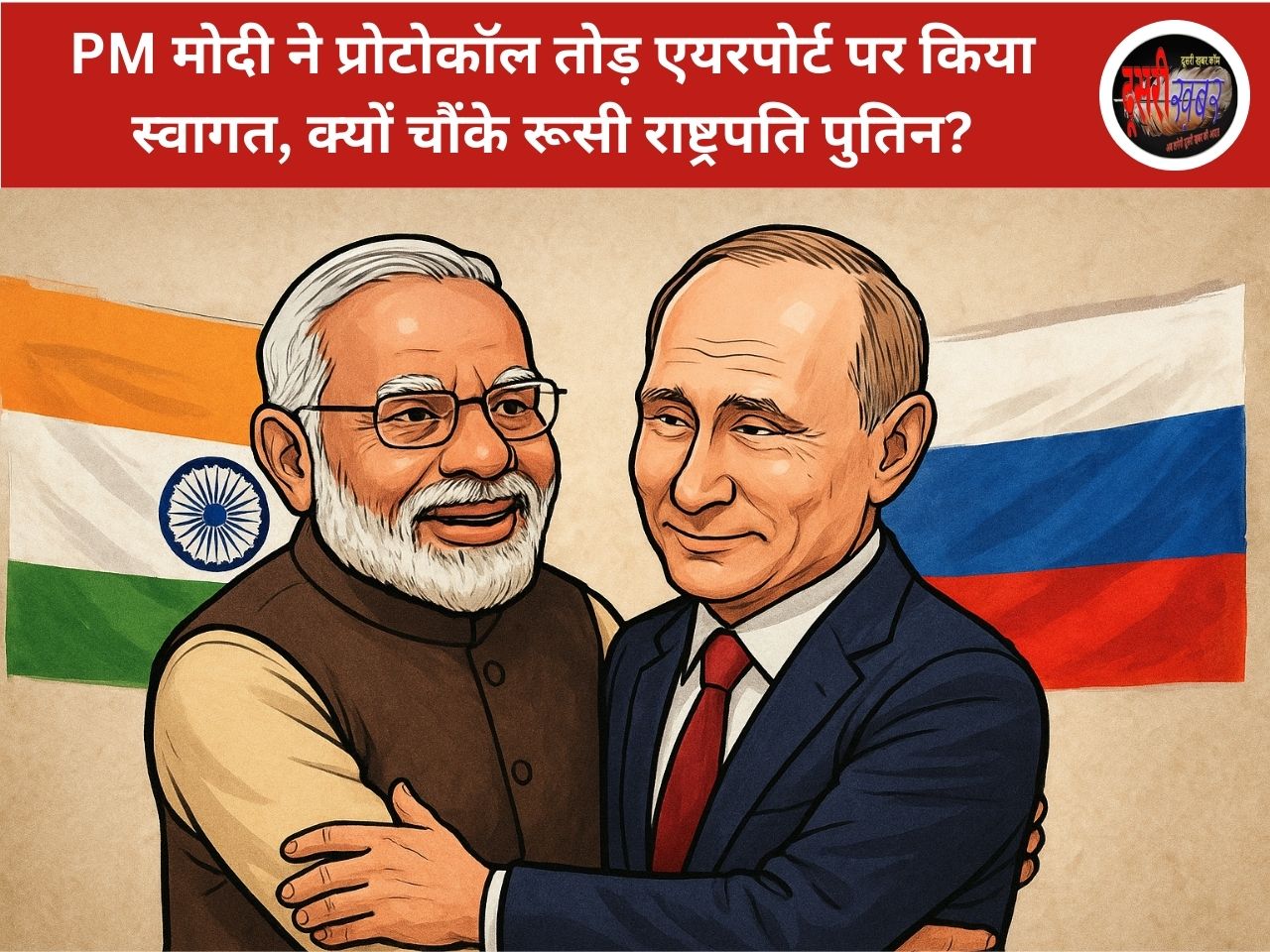 PM मोदी ने प्रोटोकॉल तोड़ एयरपोर्ट पर किया स्वागत, क्यों चौंके रूसी राष्ट्रपति पुतिन? PM मोदी ने प्रोटोकॉल तोड़ एयरपोर्ट पर किया स्वागत, क्यों चौंके रूसी राष्ट्रपति पुतिन?