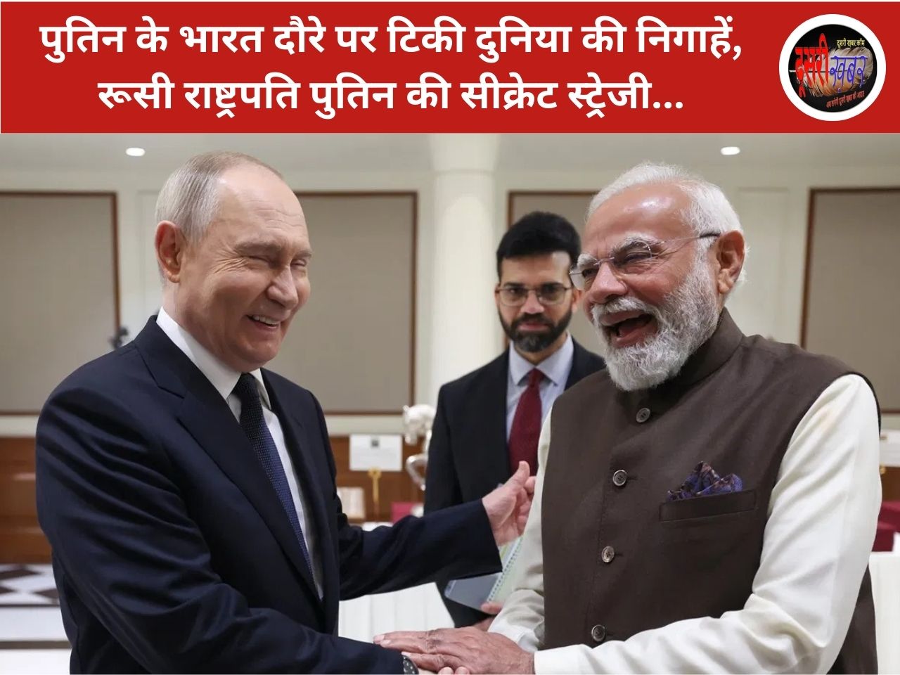 पुतिन के भारत दौरे पर टिकी दुनिया की निगाहें, रूसी राष्ट्रपति पुतिन की सीक्रेट स्ट्रेजी… पुतिन के भारत दौरे पर टिकी दुनिया की निगाहें, रूसी राष्ट्रपति पुतिन की सीक्रेट स्ट्रेजी…