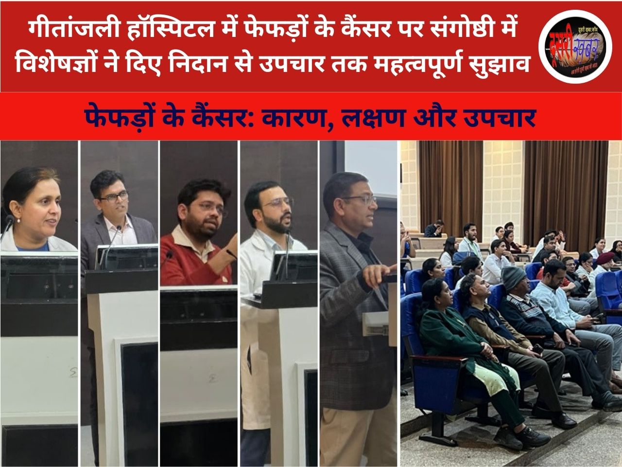 गीतांजली हॉस्पिटल में फेफड़ों के कैंसर पर विशेष संगोष्ठी: विशेषज्ञों ने दिए महत्वपूर्ण सुझाव गीतांजली हॉस्पिटल में फेफड़ों के कैंसर पर विशेष संगोष्ठी: विशेषज्ञों ने दिए महत्वपूर्ण सुझाव