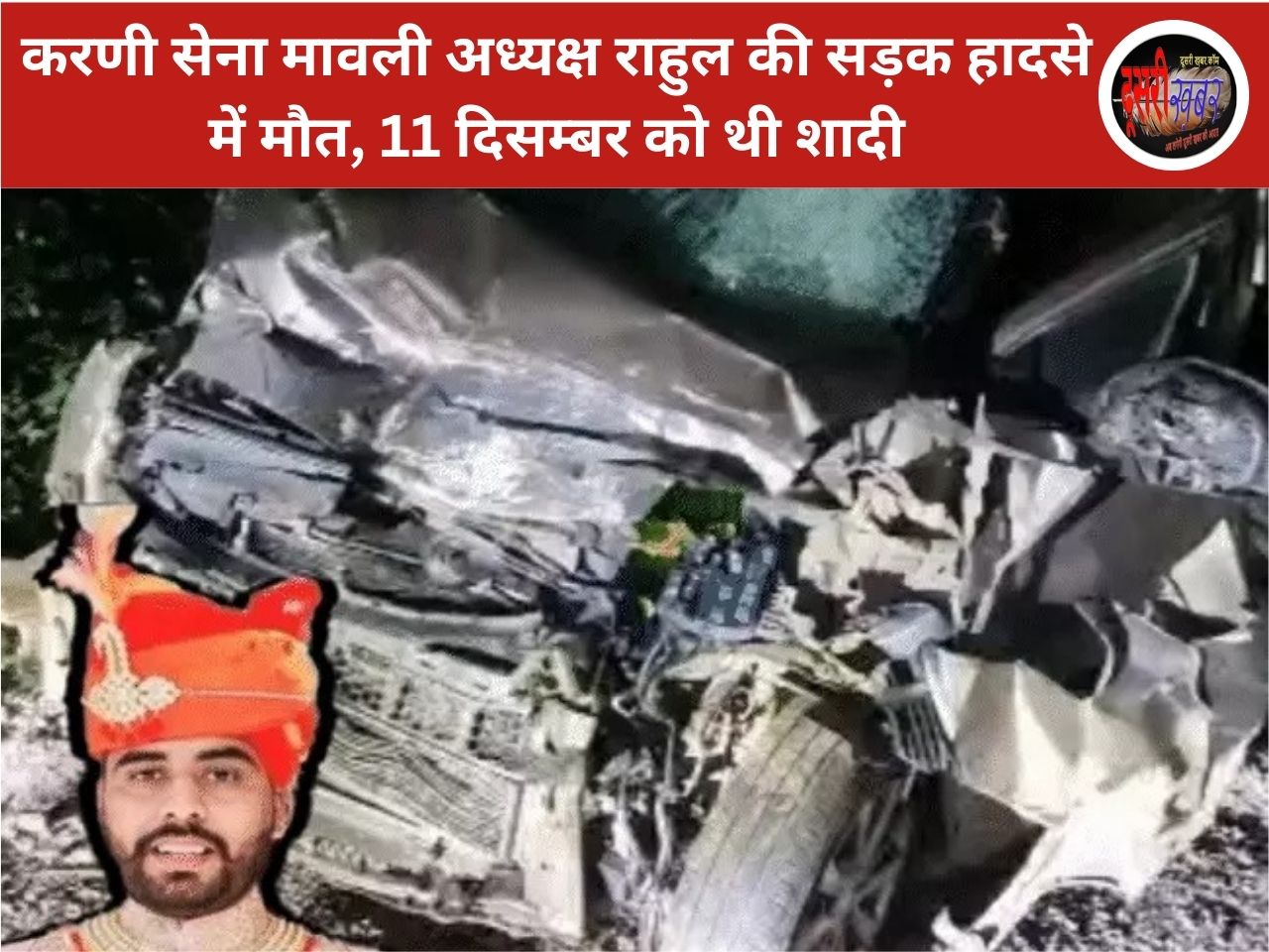 करणी सेना मावली अध्यक्ष राहुल की सड़क हादसे में मौत, 11 दिसम्बर को थी शादी करणी सेना मावली अध्यक्ष राहुल की सड़क हादसे में मौत, 11 दिसम्बर को थी शादी