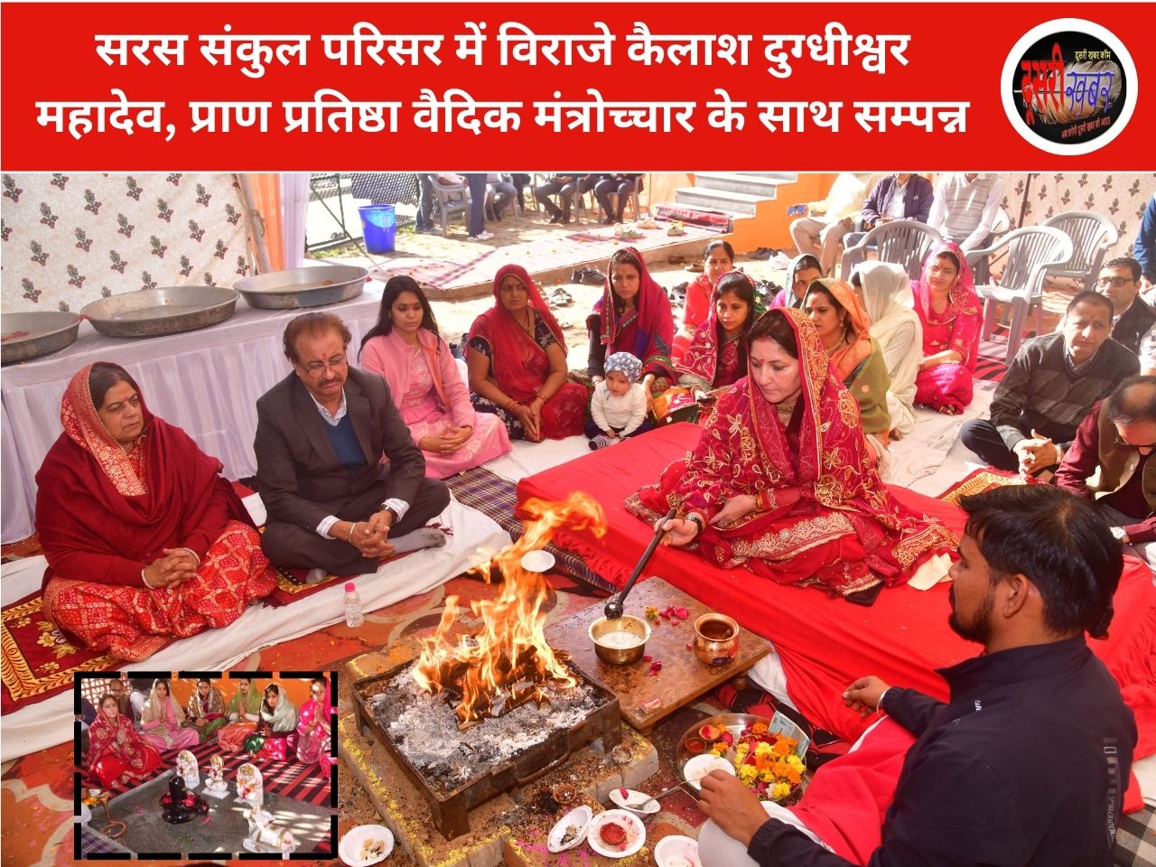 सरस संकुल परिसर में विराजे कैलाश दुग्धीश्वर महादेव, प्राण प्रतिष्ठा वैदिक मंत्रोच्चार के साथ सम्पन्न