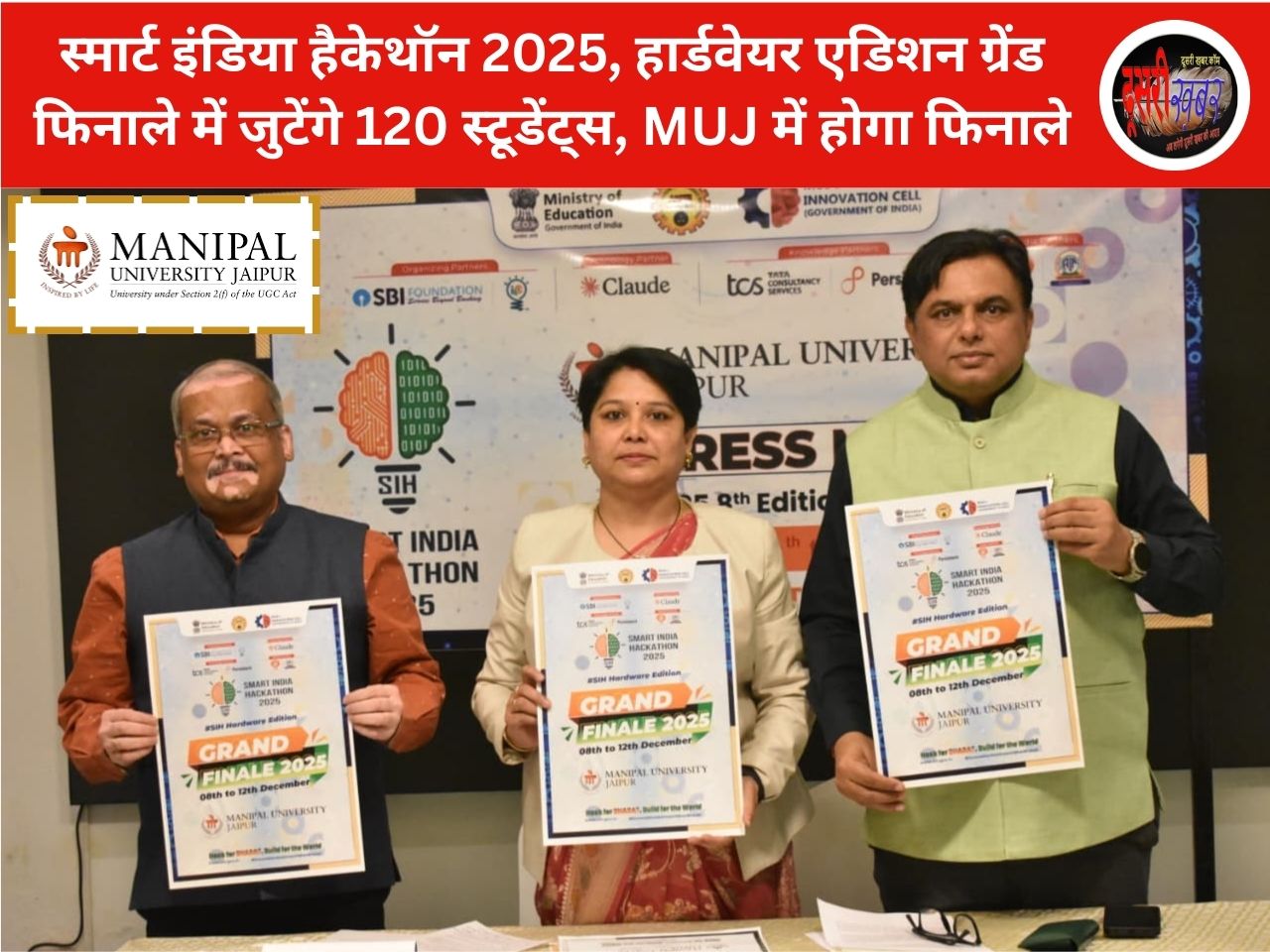 स्मार्ट इंडिया हैकेथॉन 2025, हार्डवेयर एडिशन ग्रेंड फिनाले में जुटेंगे 120 स्टूडेंट्स, MUJ में होगा फिनाले स्मार्ट इंडिया हैकेथॉन 2025, हार्डवेयर एडिशन ग्रेंड फिनाले में जुटेंगे 120 स्टूडेंट्स, MUJ में होगा फिनाले