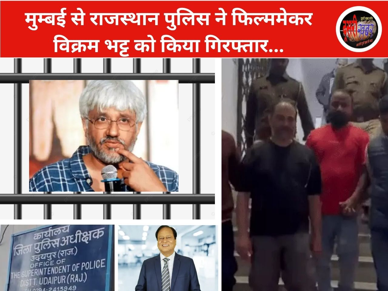 मुम्बई से राजस्थान पुलिस ने फिल्ममेकर विक्रम भट्ट को किया गिरफ्तार… मुम्बई से राजस्थान पुलिस ने फिल्ममेकर विक्रम भट्ट को किया गिरफ्तार…