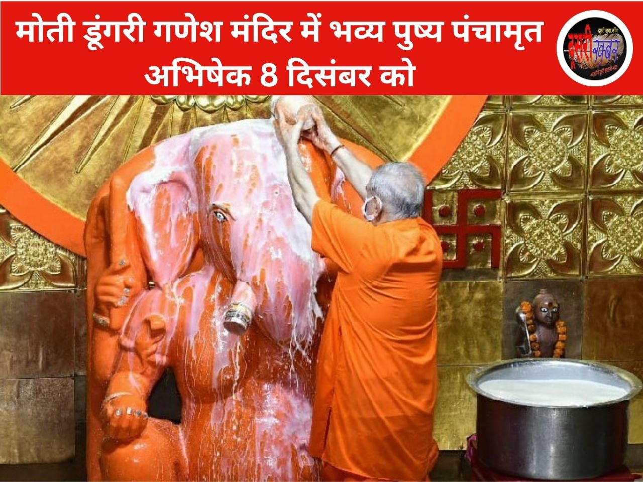मोती डूंगरी गणेश मंदिर में भव्य पुष्य पंचामृत अभिषेक 8 दिसंबर को मोती डूंगरी गणेश मंदिर में भव्य पुष्य पंचामृत अभिषेक 8 दिसंबर को