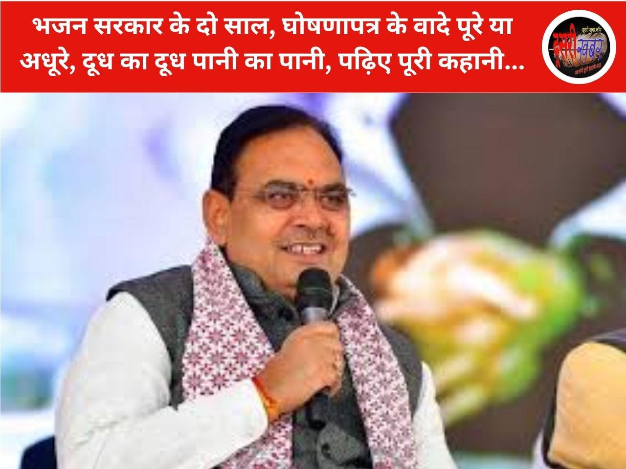 भजन सरकार के दो साल, घोषणापत्र के वादे पूरे या अधूरे, दूध का दूध पानी का पानी, पढ़िए पूरी कहानी… भजन सरकार के दो साल, घोषणापत्र के वादे पूरे या अधूरे, दूध का दूध पानी का पानी, पढ़िए पूरी कहानी…