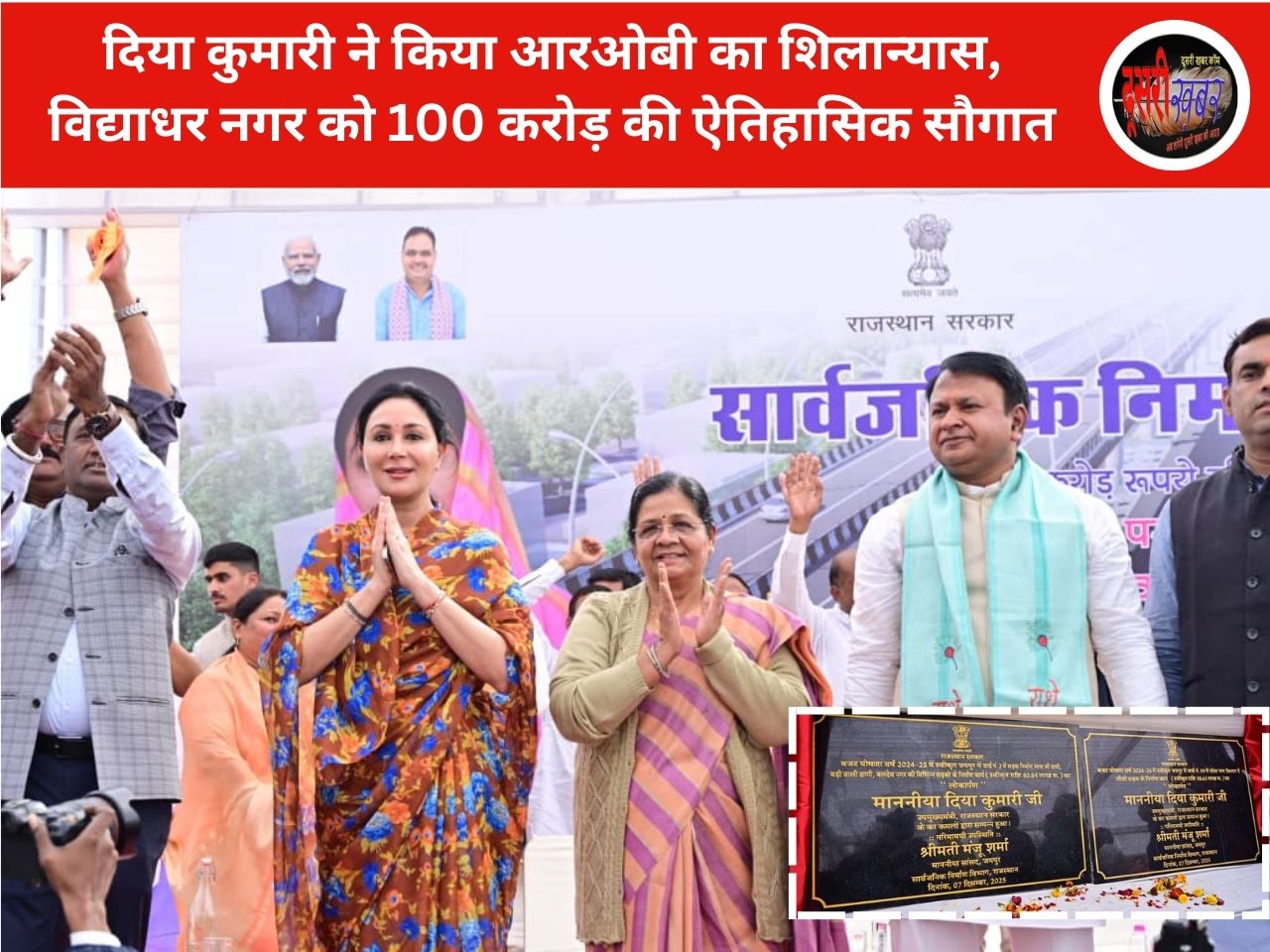 दिया कुमारी ने किया आरओबी का शिलान्यास, विद्याधर नगर को 100 करोड़ की ऐतिहासिक सौगात