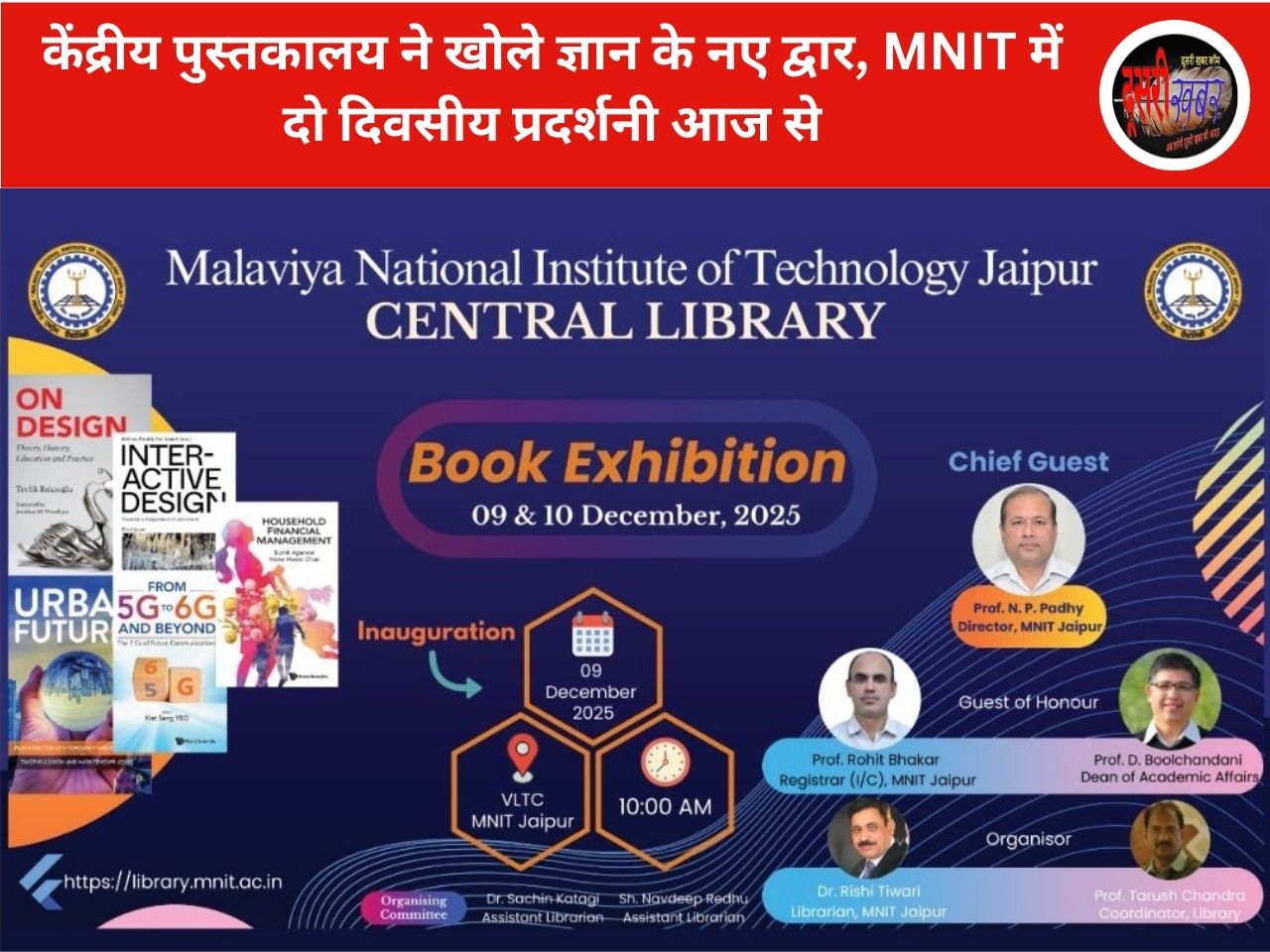 केंद्रीय पुस्तकालय ने खोले ज्ञान के नए द्वार, MNIT में दो दिवसीय प्रदर्शनी आज से केंद्रीय पुस्तकालय ने खोले ज्ञान के नए द्वार, MNIT में दो दिवसीय प्रदर्शनी आज से