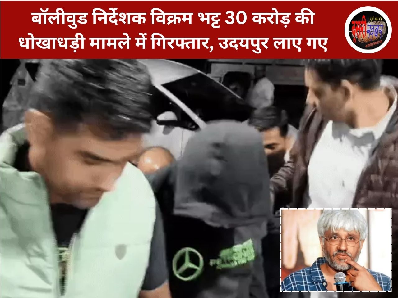 बॉलीवुड निर्देशक विक्रम भट्ट 30 करोड़ की धोखाधड़ी मामले में गिरफ्तार, उदयपुर लाए गए बॉलीवुड निर्देशक विक्रम भट्ट 30 करोड़ की धोखाधड़ी मामले में गिरफ्तार, उदयपुर लाए गए
